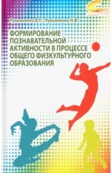 Формирование познавательной активности в процессе общего физкультурного образования. Монография