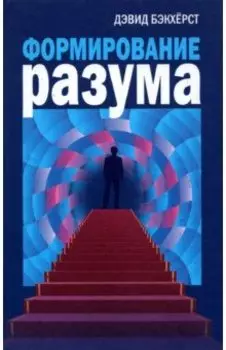 Формирование разума