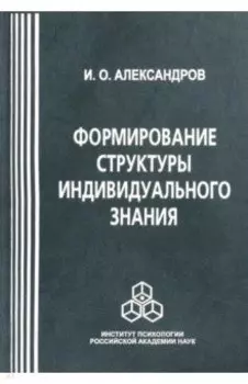 Формирование структуры индивидуального знания