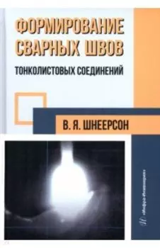 Формирование сварных швов тонколистовых соединений