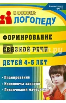 Формирование связной речи детей 4-5 лет. Планирование, конспекты занятий, лексический материал. ФГОС