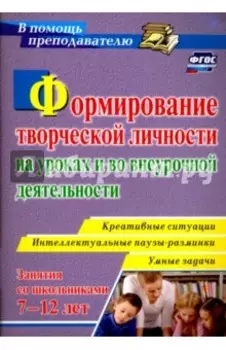 Формирование творческой личности на уроках и во внеурочной деятельности. ФГОС