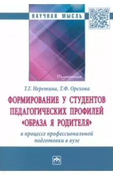 Формирование у студентов педагогических профилей "образа Я родителя" в процессе профессиональной