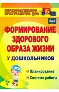 Формирование здорового образа жизни у дошкольников. Планирование, система работы. ФГОС ДО