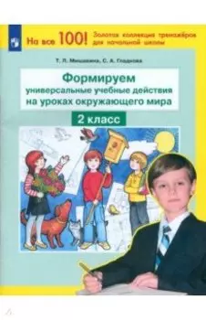Формируем универсальные учебные действия на уроках окружающего мира. 2 класс. ФГОС