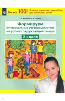 Формируем универсальные учебные действия на уроках окружающего мира. 3 класс. ФГОС
