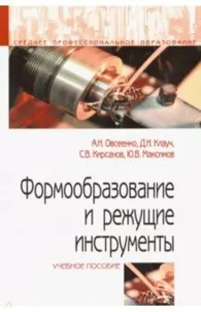 Формообразование и режущие инструменты. Учебное пособие