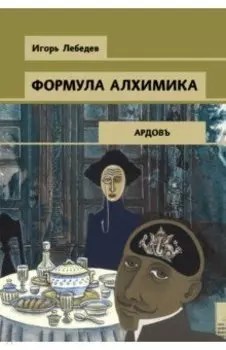 Формула алхимика