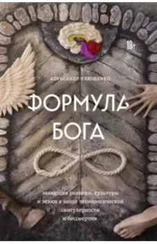 Формула Бога
