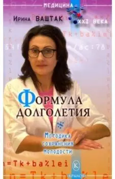 Формула долголетия. Методика сохранения молодости