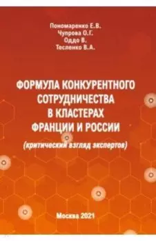 Формула конкурентного сотрудничества в кластерах Франции и России (критический взгляд экспертов)