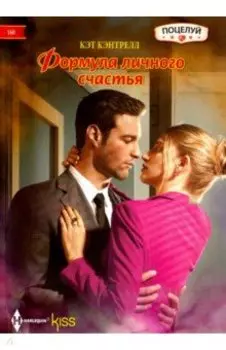 Формула личного счастья