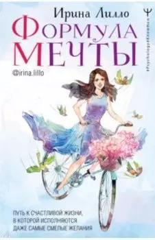 Формула мечты. Путь к счастливой жизни, в которой исполняются даже самые смелые желания
