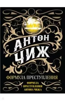 Формула преступления