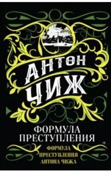 Формула преступления