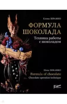 Формула шоколада. Техника работы с шоколадом