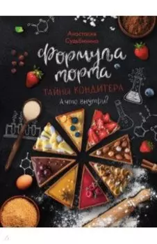 Формула торта. Тайны кондитера
