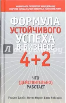 Формула устойчивого успеха в бизнесе 4+2