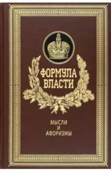 Формула власти. Мысли и афоризмы