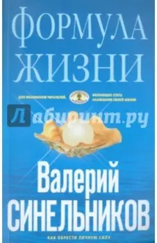 Формула Жизни. Как обрести Личную Силу