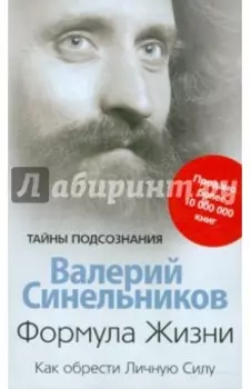 Формула Жизни. Как обрести Личную Силу