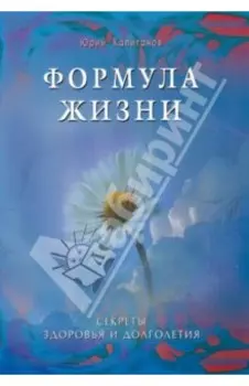 Формула жизни. Секреты здоровья и долголетия