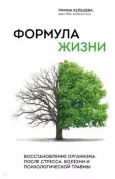 Формула жизни. Восстановление организма после стресса, болезни и психологической травмы