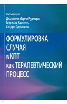Формулировка случая в КПТ как терапевтический процесс