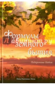 Формулы земного бытия. Подаренные Небом. 1992-2015 гг.