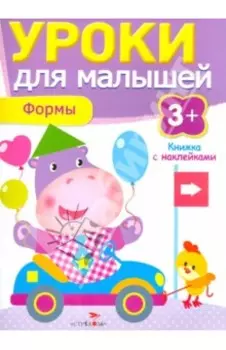 Уроки для малышей. Формы
