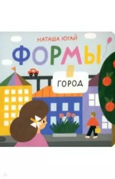 Формы. Город