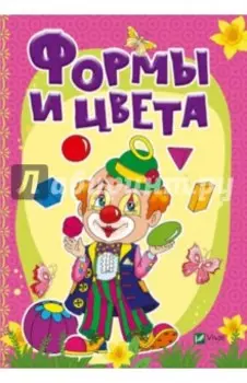 Формы и цвета