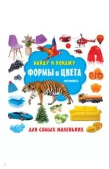 Формы и цвета. Фотокнига