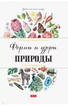 Формы и узоры природы