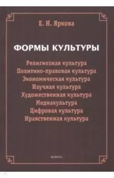 Формы культуры. Религиозная культура, политико-правовая культура, экономическая культура