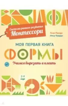Формы. Моя первая книга. Система раннего развития Монтессори
