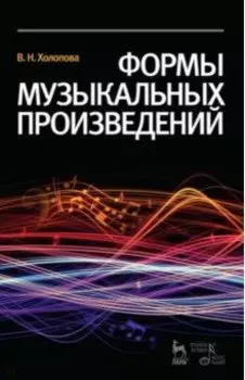 Формы музыкальных произведений