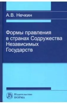Формы правления в странах Содружества Независимых Государств
