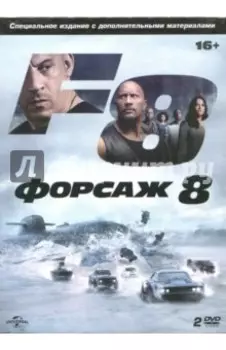 Форсаж 8. Специальное издание (2DVD)