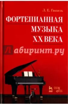 Фортепианная музыка XX века. Учебное пособие