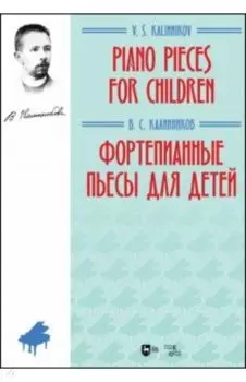 Фортепианные пьесы для детей. Ноты