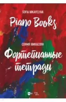 Фортепианные тетради.Ноты