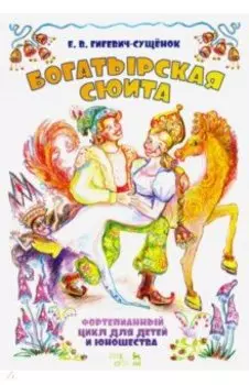 Фортепианный цикл для детей и юношества «Богатырская сюита»