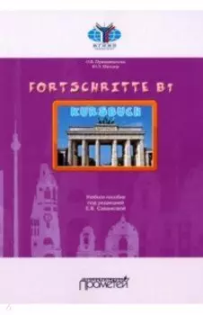 Fortschritte B1. Учебное пособие