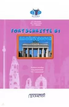 Fortschritte В1. Arbeitsbuch. Учебное пособие