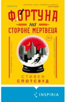 Фортуна на стороне мертвеца