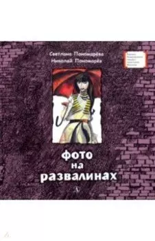 Фото на развалинах