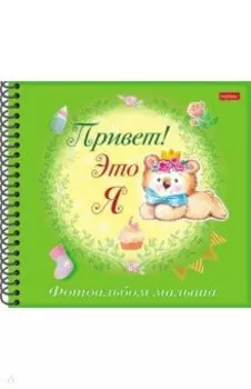 Фотоальбом малыша Привет! Это я. Мишка
