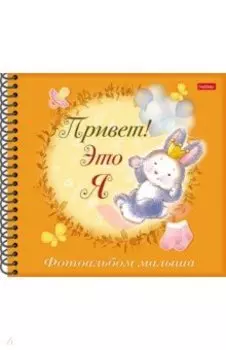 Фотоальбом малыша Привет! Это я. Зайчик