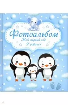 Фотоальбом. Мой первый год. Я родился